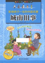 影响孩子一生的中国名著 城南旧事