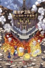 魔法护卫队 2 铁公馆的十字魔阵