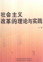 社会主义改革的理论与实践 上