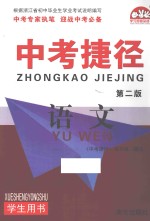 中考捷径 语文 第2版
