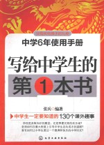 写给中学生的第1本书 中学6年使用手册