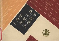 上海市机电工业产品目录 电器分册 1 电器 上