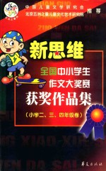 新思维全国中小学作文大奖赛获奖作品集 小学二、三、四年级卷