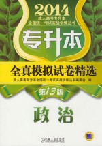 专升本全真模拟试卷精选 政治