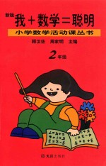 我+数学=聪明 二年级 新版 第2版