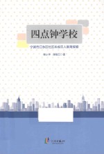 四点钟学校:宁波市江东区社区未成年人教育探索