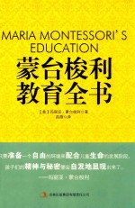 蒙台梭利教育全书
