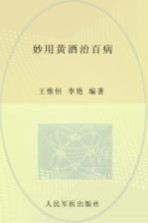 食物妙用系列丛书 妙用黄酒治百病