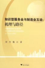 知识型服务业与制造业互动 机理与路径