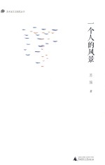 一个人的风景
