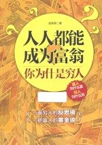 人人都能成为富翁 你为什么是穷人