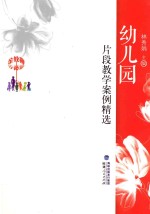 幼儿园片段教学案例精选