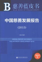 中国慈善发展报告 2015