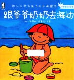 幼儿心灵与能力成长唤醒书 跟爷爷奶奶去海边