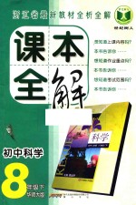 课本全解 初中科学 八年级 下 华师大版