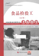 食品检验工(高级)国家职业技能鉴定考核指导