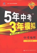 5年中考 3年模拟 中考地理 学生用书