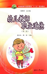 幼儿教师职业道德 第2版
