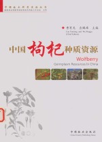 中国枸杞种质资源