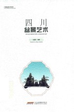 四川盆景艺术