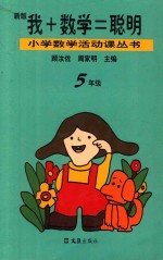 我+数学=聪明 五年级 新版 第2版