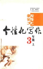 新语文个性化写作 三年级 上