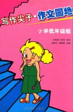 写作尖子·作文园地:小学低年级版