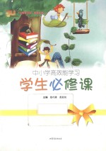 中小学高效能学习 学生必修课