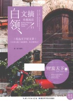 白领文摘 财富天下