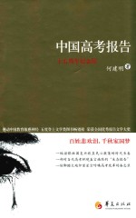 中国高考报告 15周年纪念版