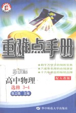 重难点手册 高中物理 选修3-4 配人教版