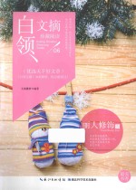 白领文摘 丽人修饰卷