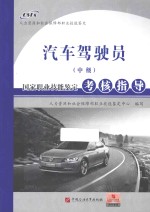 汽车驾驶员（中级）国家职业技能鉴定考核指导