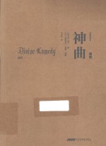 神曲 净界 名著插图本