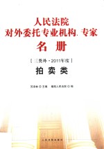 人民法院对外委托专业机构、专家名册 拍卖类 三类外 2011年度