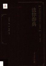清末民国法律史料丛刊 法律辞书 法律辞典
