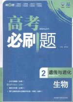 高考必刷题 生物 2 遗传与进化