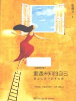 重遇未知的自己 爱上生命中的不完美
