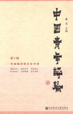 中国青年评论 第1辑 中间地带的青春中国