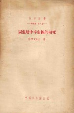 同温曾中宇宙线的研究 物理学 第1册