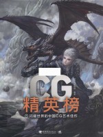 CG精英榜 1 闪耀世界的中国CG艺术佳作