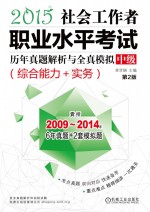 社会工作者职业水平考试历年真题解析与全真模拟 中级 综合能力+实务 2015