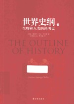 世界史纲 生物和人类的简明史 上
