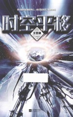 时空平移
