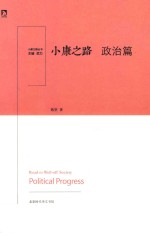 小康之路 政治篇