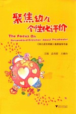 聚焦幼儿个性化评价 《幼儿成长档案》教师指导手册