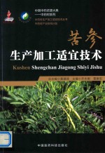 苦参生产加工适宜技术 中药材生产加工适宜技术