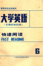 大学英语文理科本科用快速阅读6