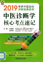 2019考研中医综合冲刺宝典系列 中医诊断学核心考点速记