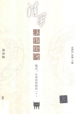 清华法治论衡 第26辑 下 梅因 从身份到契约